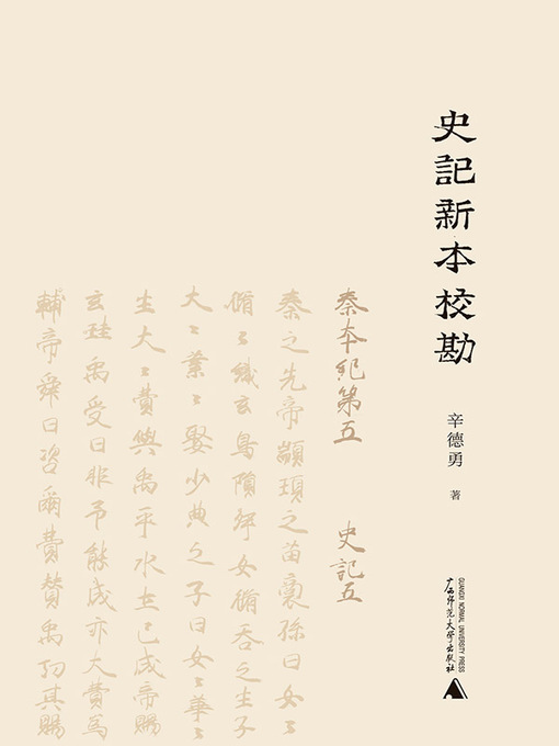 Title details for 史記新本校勘 by 辛德勇著 - Available